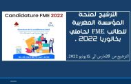 توضيح حول الترشيح لمنحة المؤسسة المغربية للطالب Fme. الترشيح من 28 مارس الى 15 يونيو 2022.