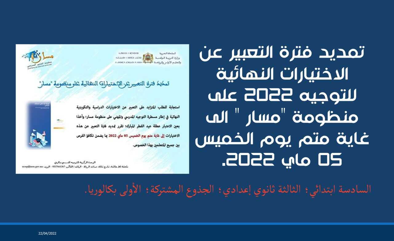عاجل: تم تمديد فترة التعبير عن الاختيارات النهائية للتوجيه 2022 على منظومة 